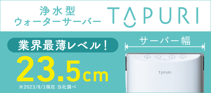 ウォーターサーバー