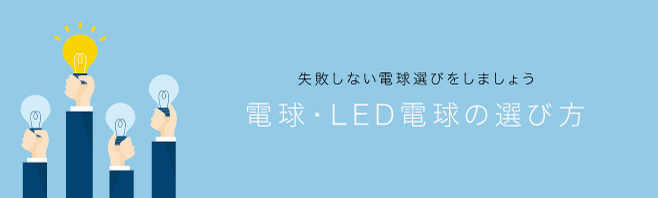 電球・LED電球の選び方