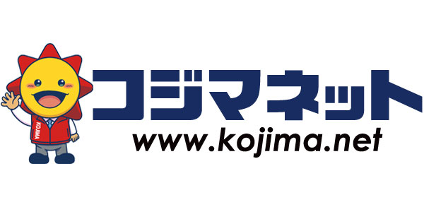 Kojima.net（コジマネット）