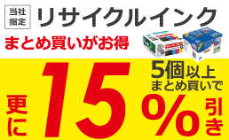 互換リサイクルインクをまとめ買いで最大15%引き!!