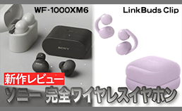 ソニー新商品 『WF1000XM6』／『LinkBuds Clip』 レビュー