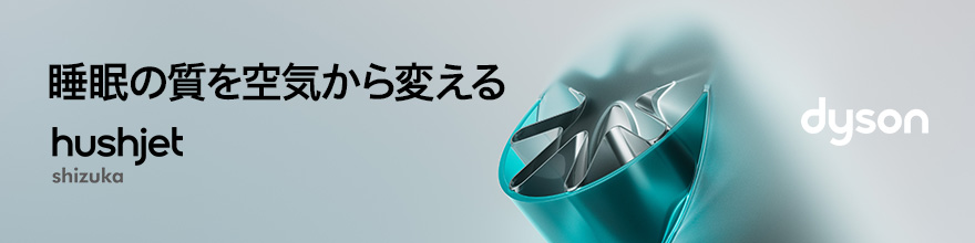 dyson Hushjet shizuka 空気清浄機