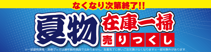 夏物処分