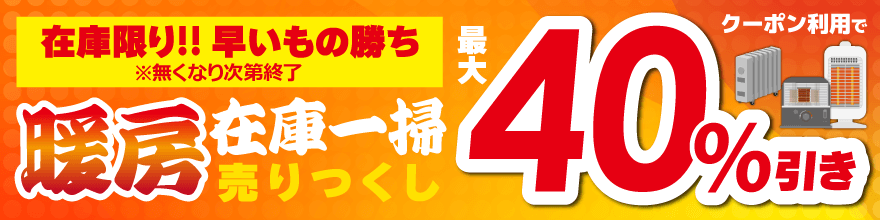 暖房処分クーポン