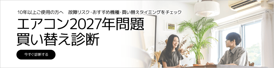 エアコン2027年