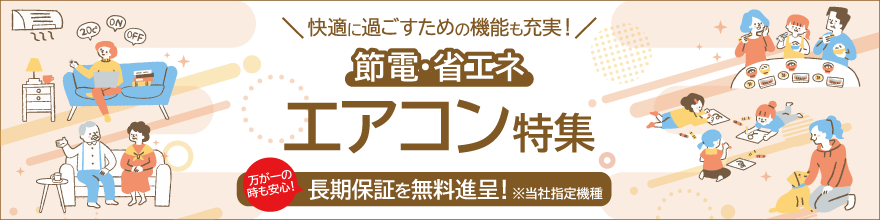 おすすめエアコン特集