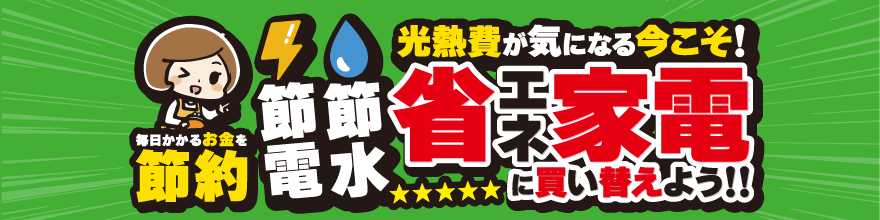 節約家電