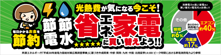 節約家電