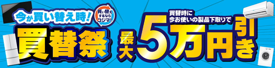 買い替え・下取りキャンペーン
