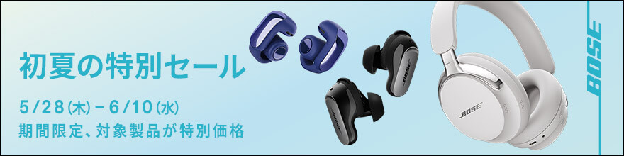 BOSE 初夏の特別セール