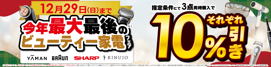 ビューティー家電フェア