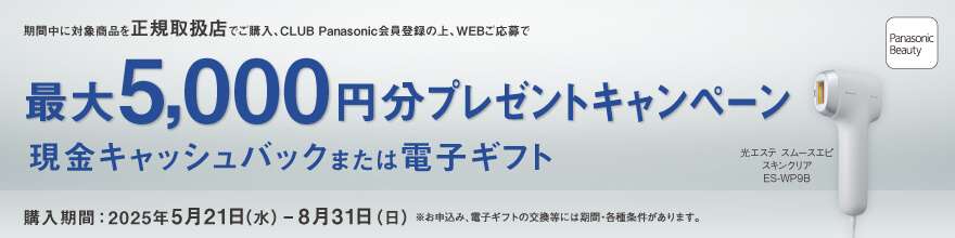 パナソニック　5000円分プレゼント