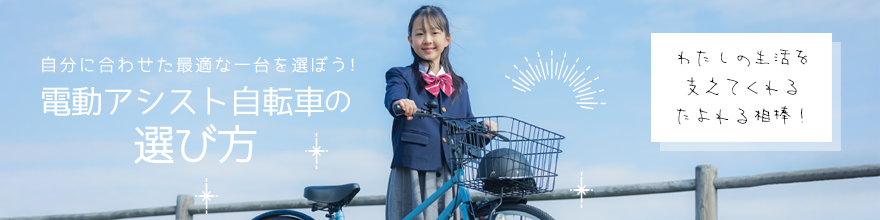 電動アシスト自転車の選び方