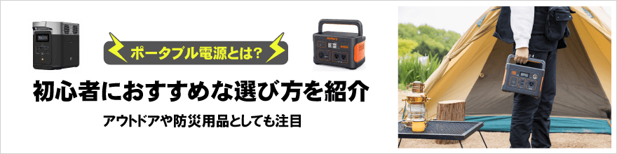 ポータブル電源の選び方