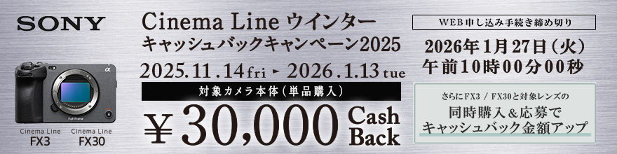 ソニーCinema Line ウィンターキャッシュバックキャンペーン2025
