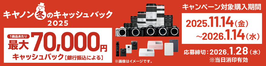 キヤノン冬のキャッシュバック
