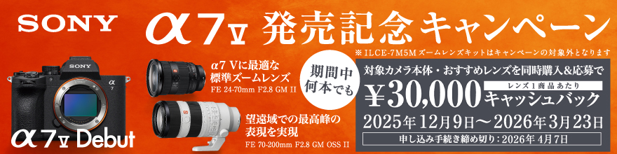 ソニーα7 V発売記念キャンペーン