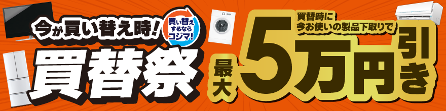 買い替え・下取りキャンペーン