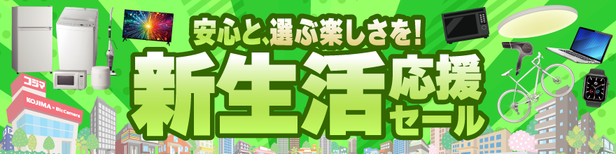 新生活応援セール 2026 コジマ家電セット