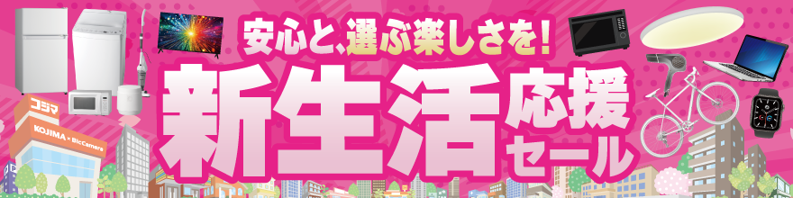 新生活応援セール 2026 コジマ家電セット