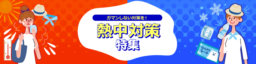 熱中症対策