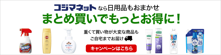 日用品まとめ買い