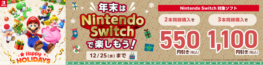 Nintendo SwitchでHAPPYな休日をすごそう！