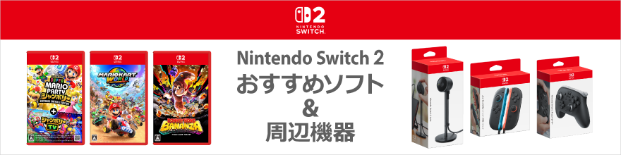 Switch 2 おすすめのソフト＆周辺機器特集