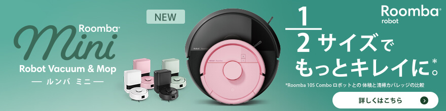 ルンバミニ