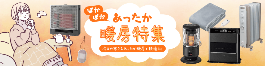 あったか暖房特集