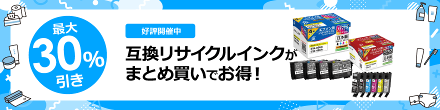 互換インクまとめ買い