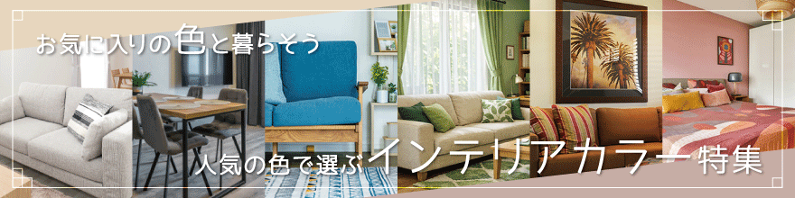 インテリアカラー