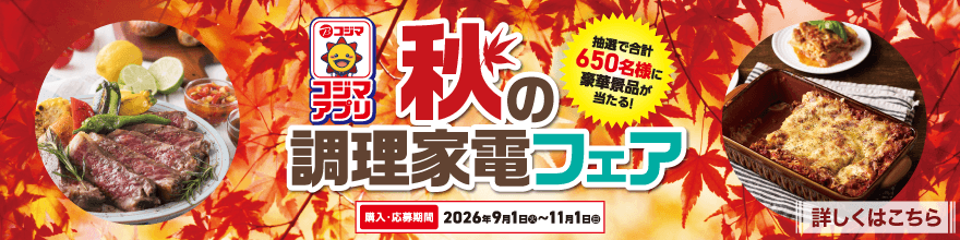 秋の調理家電フェア
