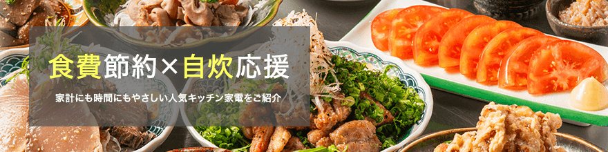 食費節約×自炊応援特集