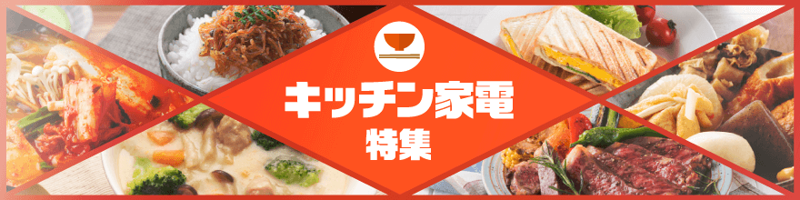 キッチン家電