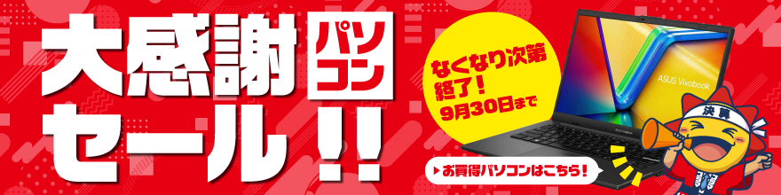 お買得パソコン