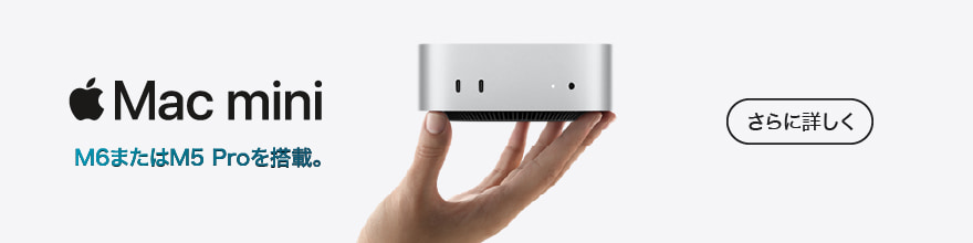 Mac mini 2026年夏モデル
