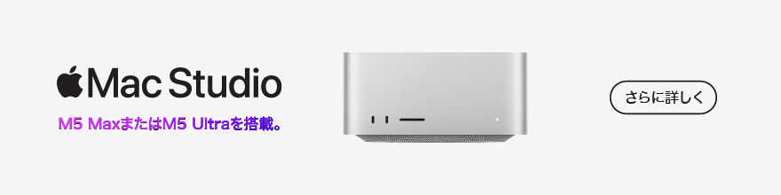 Mac Stuido 2026年夏モデル
