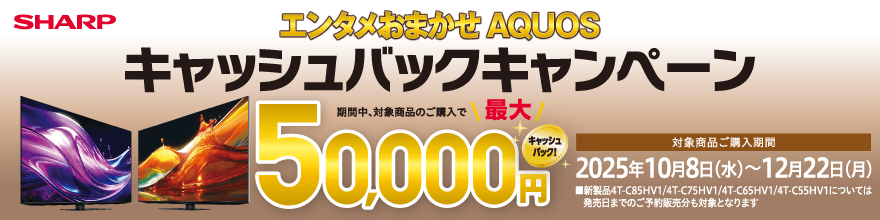 AQUOSキャンペーン