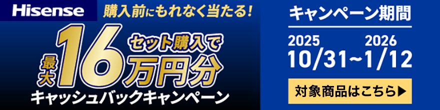 ハイセンスキャンペーン