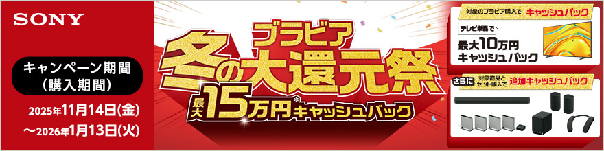 SONYキャンペーン