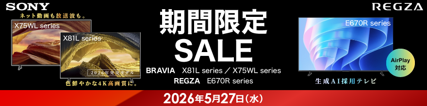 当社指定テレビがお買得