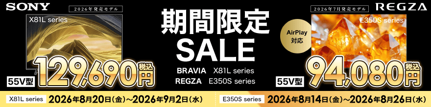 期間限定で当社指定のテレビがお買得！