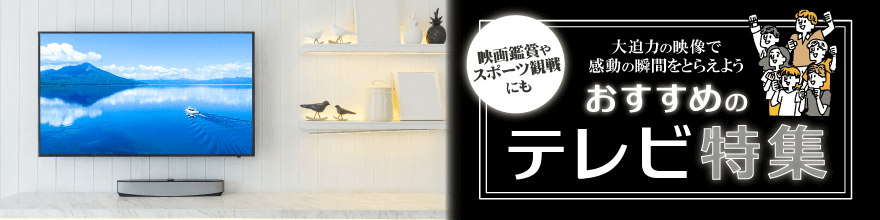 おすすめテレビ特集