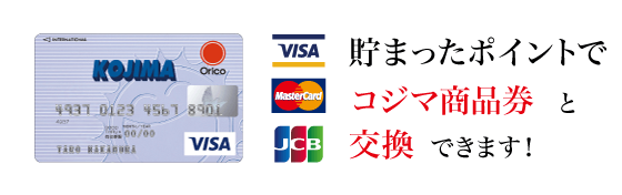 コジマ提携カードについて 家電通販のコジマネット 全品代引き手数料無料