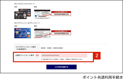 ポイントの共通利用手続きについて 家電通販のコジマネット 全品代引き手数料無料 ポイントの共通利用手続きについて 家電通販のコジマネット 全品代引き手数料無料