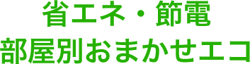 省エネ・節電部屋別おまかせエコ