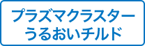 プラズマクラスター潤いチルド