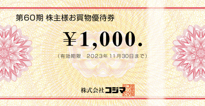 株主優待券について 家電通販のコジマネット - 全品代引き手数料無料