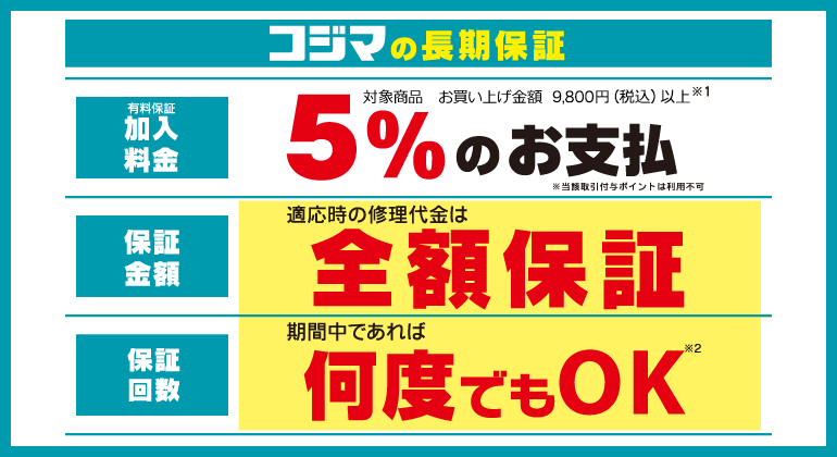 保証について 家電通販のコジマネット 全品代引き手数料無料